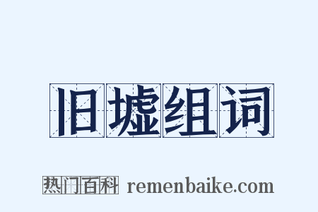 旧墟组词是什么意思的图片